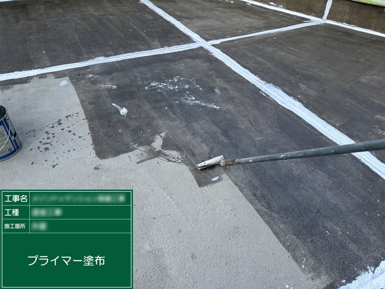 ⑫プライマー塗布